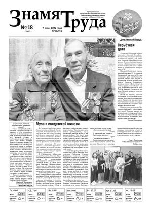 Знамя труда №18 от 7 мая 2022г