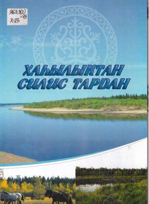 Колодезников Н Н Хаһылыктан силис тардан
