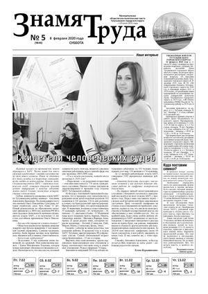 Знамя труда №5 от 08 февраля 2020г