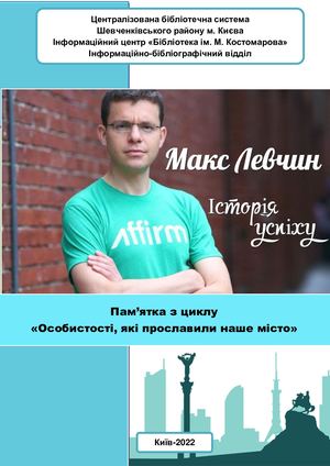 Макс Левчин. Історія успіху