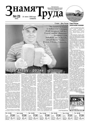 Знамя труда №23 от 13 июня 2020г