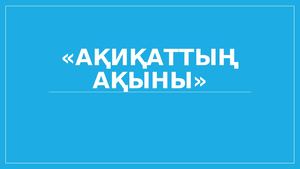 Ақиқаттың ақыны- Мұхтар Шаханов