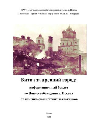 Битва за древний город:  информационный буклет  ко Дню освобождения г. Пскова  от немецко-фашистских захватчиков