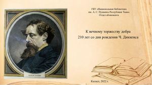 К вечному торжеству добра 210 лет со дня рождения Ч. Диккенса