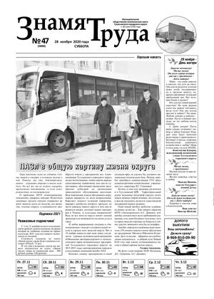 Знамя труда №47 от 28 ноября 2020г