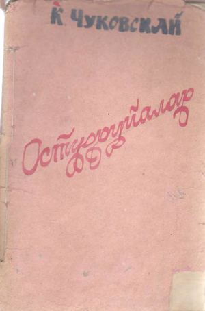 Чуковскай К Остуоруйалар