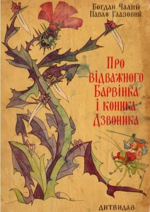 Б. Чалий, П. Глазовий «Про відважного Барвінка і коника Дзвоника»