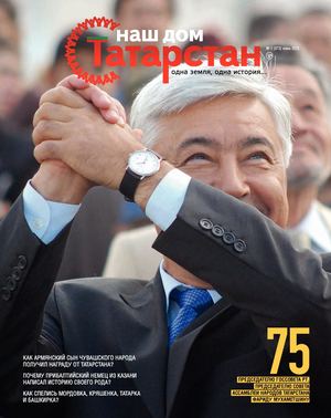 Журнал «Наш дом — Татарстан» №73