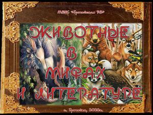Животные в мифах и литературе