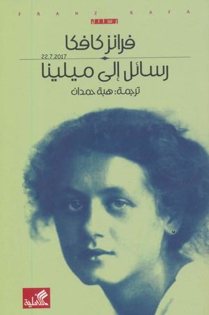 رسائل إلى ميلينا لـ فرانز كافكا