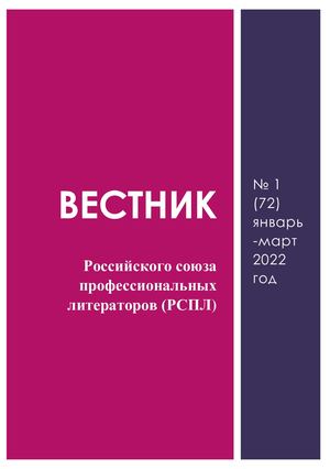 ВЕСТНИК  РСПЛ № 1/72 -  2022 год