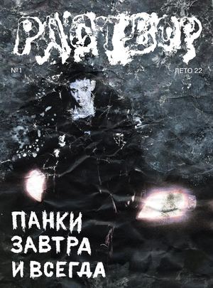 Журнал Раствор Выпуск 1