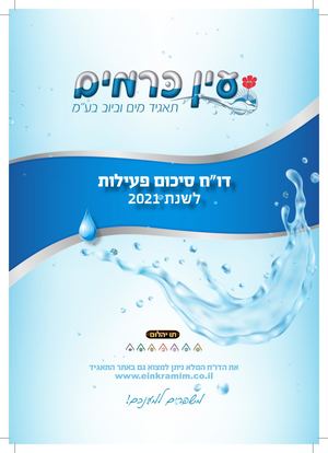 עין כרמים דוח סיכום 2021 Blid 3 A5