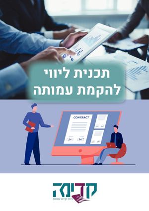 תכנית ליווי להקמת עמותה Compressed