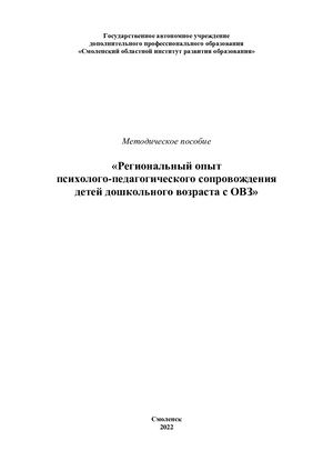 Региональный опыт психолого-педагогического сопровождения детей дошкольного возраста с ОВЗ