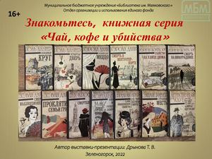 Чай, кофе и убийства