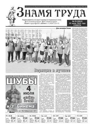 Знамя труда №25 от 29 июня 2019г