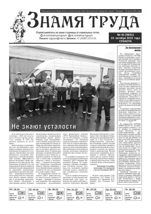 Знамя труда №41 от 19 октября 2019г