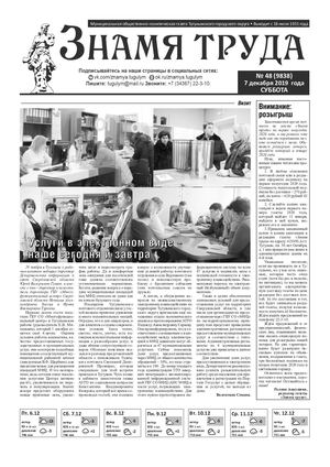 Знамя труда №48 от 07 декабря 2019г