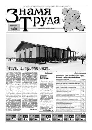 Знамя труда №8 от 03 марта 2018г