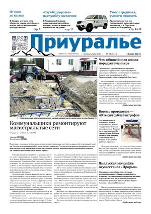 ПРИУРАЛЬЕ № 27 (1121)