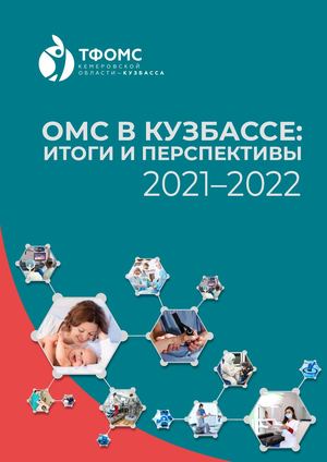 ОМС В КУЗБАССЕ: ИТОГИ И ПЕРСПЕКТИВЫ