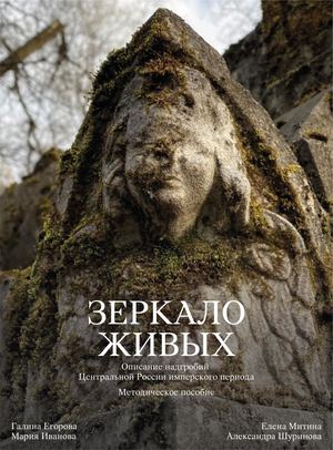 Методическое пособие «Зеркало живых»