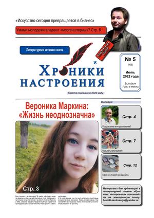 Хроники настроения №5