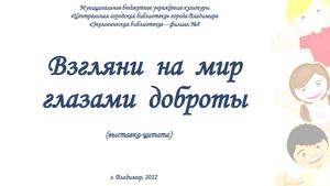 Взгляни на мир глазами доброты