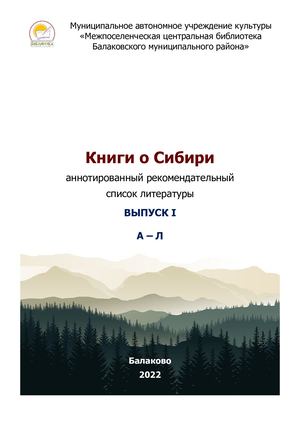 Книги о Сибири Вып 1 (А Л)