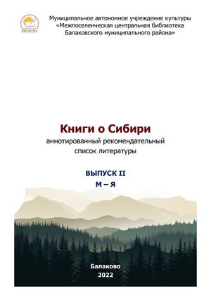 Книги о Сибири Вып 2 (М Я)