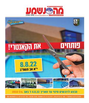 מה נשמע קרית גת, מלאכי וגן יבנה 2162-640