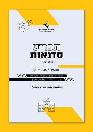 תפריט סדנאות לבתי ספר לשנת תשפג