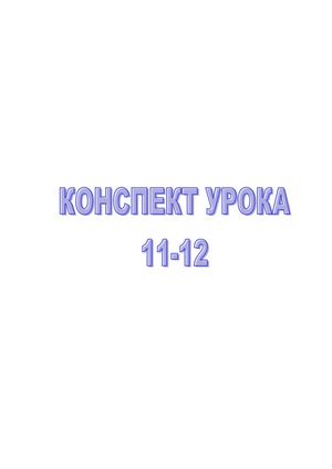 Урок №11 12
