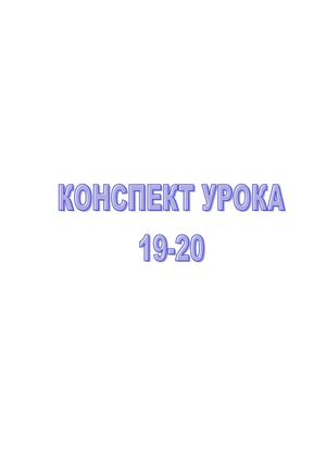 Урок №19 20