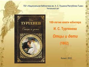 И.С.Тургенев "Отцы и дети" - 160 лет