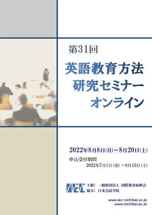 第31回英語教育方法研究セミナー 2022夏パンフレット