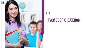 Разговор о важном