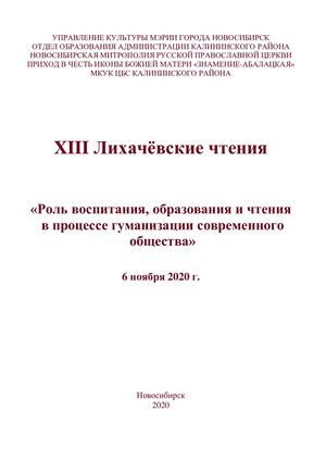 XIII Лихачевские чтения