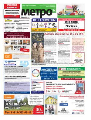 Метро 74 Копейск №27 (792)