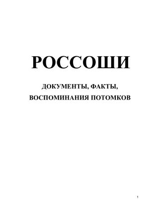 Россоши история