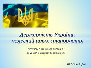 Державність України: нелегкий шлях становлення