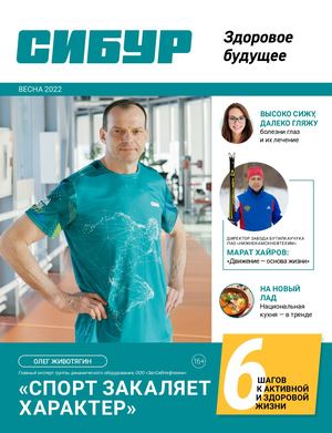СИБУР Здоровое будущее №12 2022