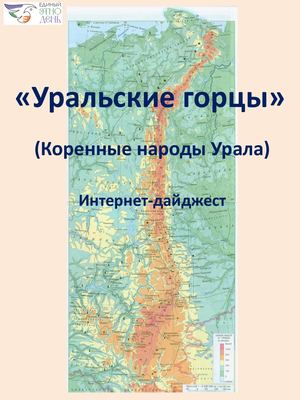 Уральские горцы