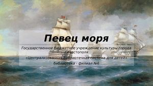 Певец моря
