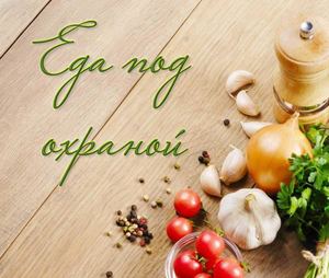 еда под охраной