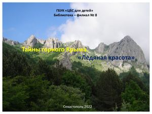 Тайны горного Крыма ."Ледяная красота "