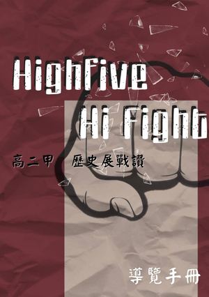 高二甲歷史策展 導覽手冊