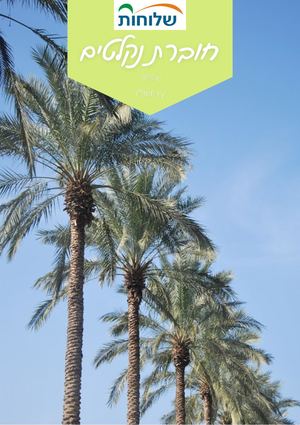 משפחות נקלטות בשלוחות