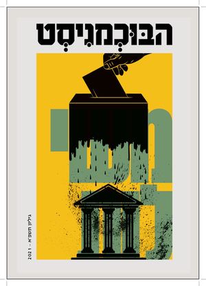 הבוכמניסט | גיליון תשפ״א 2021